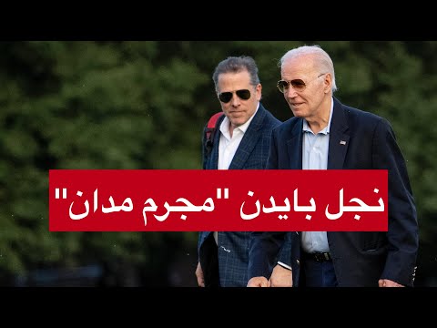 لأول مرة في التاريخ، إدانة نجل بايدن في 3 تهم جنائية فدرالية