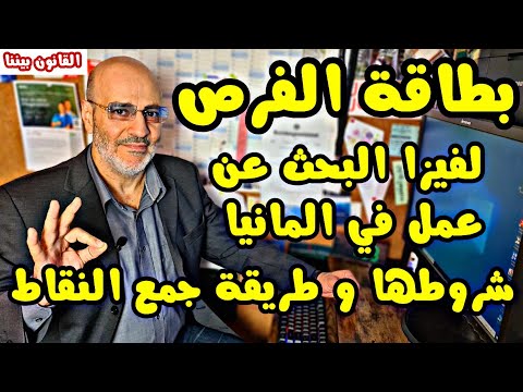 أسهل فيزا عمل أوروبية. بطاقة الفرص الألمانية. ست نقاط بسيطة. القانون بيننا 503