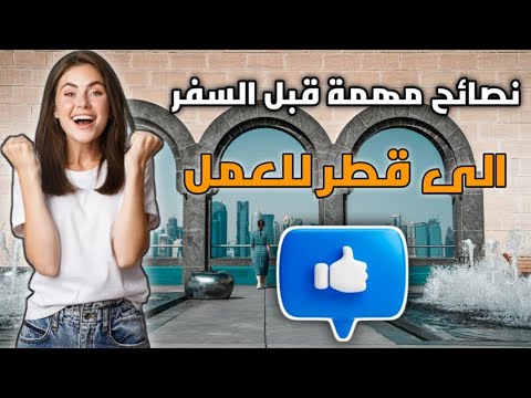 العمل في قطر 2024 | شروط السفر إلى قطر للعمل كل ما تريد معرفته!✈️🇶🇦✅