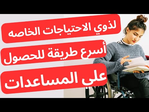 أسرار الحصول علي المساعدات في بلجيكا لذوي الاحتياجات الخاصة 🇧🇪الدليل الكامل ✅