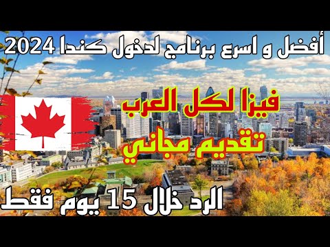الهجرة الى كندا 2024 اسرع برنامج الرد خلال 15 يوم فقط