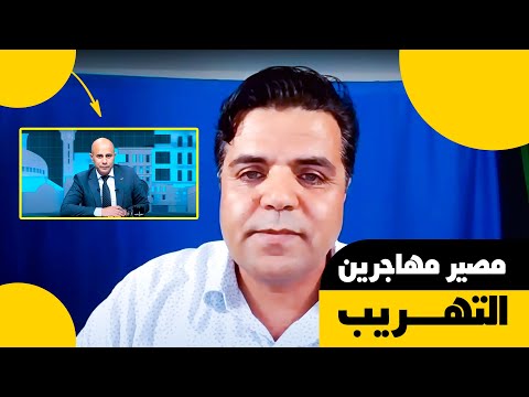 شو صار في مهاجرين التهريب العرب؟😢؟