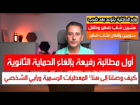 أول مطالبة رفيعة بإلغاء الحماية الثانوية.كيف وصلناإلى هنا؟المعطيات ورأيي الشخصي