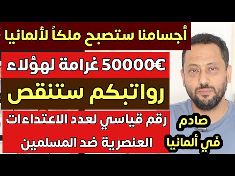 أجسامنا ستصبح ملكا لألمانيا ورقم قياسي جديد ضد المسلمين