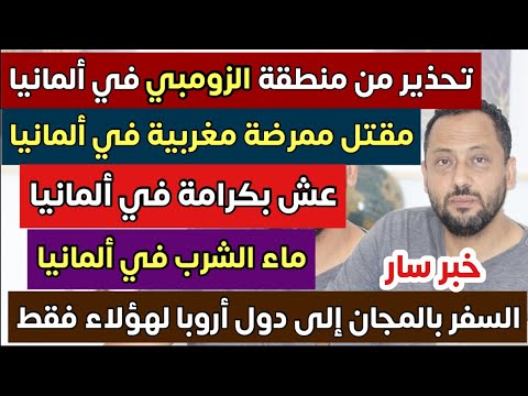 تحذير من منطقة الزومبي في ألمانيا والسفر بالمجان إلى دول أوربية لهؤلاء