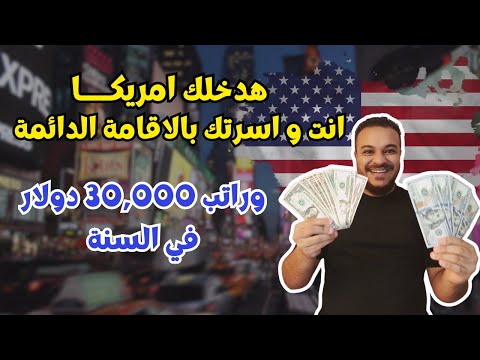 عااجل سارع بالتقديم /احصل علي الاقامة الدائمة بأمريكا انت و اسرتك