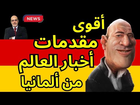 للأذكياء و أصحاب الضمير الحي فقط. مقدمات عميقة لأخبار العالم من ألمانيا. عيدكم مبارك