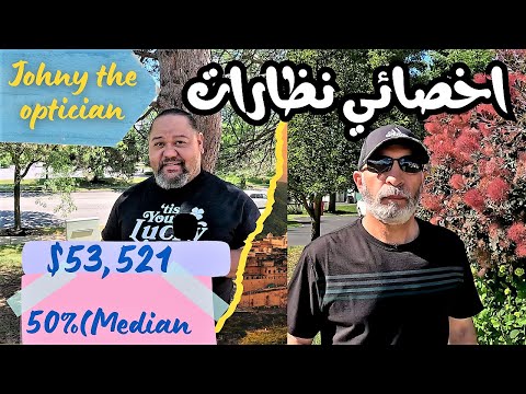 An optician وظيفة للمهاجر الجديد تريحك من البهدلة