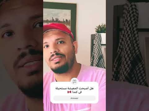 هل أصبحت المعيشة مستحيلة فى كندا 🇨🇦 #اكسبلور #الدراسة_فى_كندا#كندا#الكوكب_أونلاين