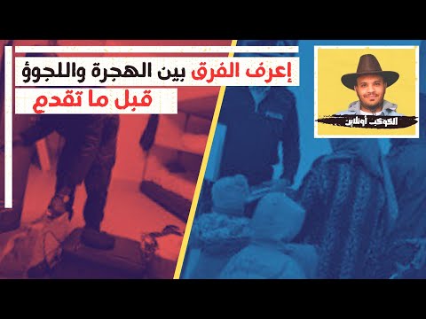 اللجوؤ – الفرق بين الهجرة و اللجوؤ  – مزايا وعيوب – شروط وأماكن التقديم