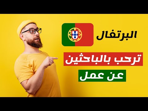 إطلاق فيزا البحث عن عمل في البرتغال لجذب الباحثين عن عمل من كافة دول العالم!