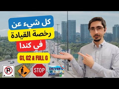 كل شيء عن رخصة القيادة في كندا | Everything You Need to Know to Get a Driver's Licence in Canada