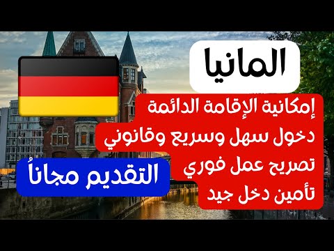 المانيا فيزا جديدة تمنحك اقامة دائمة و دخول قانوني و تصريح فوريق للعمل انت و اسرتك