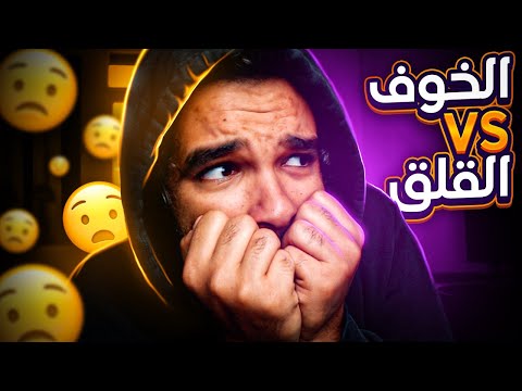 كيف  تتغلب علي خوفك l تجربتي الشخصية