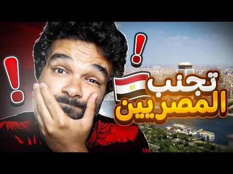 ابعد عن المصريين في الغربة !!