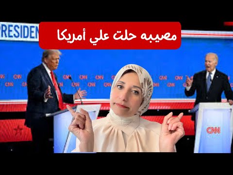 مصيبه حلت علي أمريكا تحليل المناظرة الرئاسية:  كبير السن والمجرم المدان