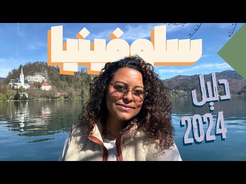 مغامرة وسياحة في سلوفينيا 🇸🇮