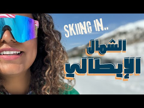 🇮🇹 إيطاليا | التزلج على الجليد في كورتينا وباسو تونالي