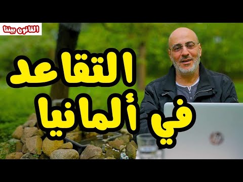التقاعد في ألمانيا طريقة حسابه و امكانية التقاعد في دولة اخرى. القانون بيننا 495