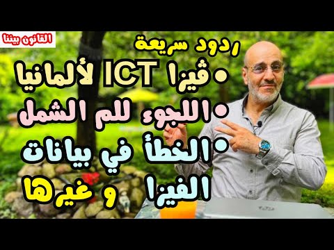 ردود سريعة عن فيزا الاعارة للكوادر الوظيفية. تقديم اللجوء بعد لم الشمل و غيرها. القانون بيننا 501