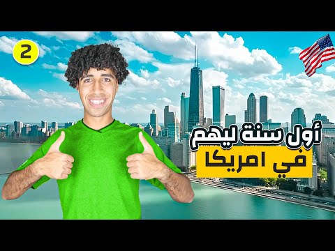 قابلت مهاجرين جدد وطالب مصري في أمريكا  – حلقة 🇺🇸٢
