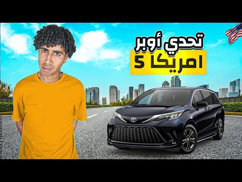 أشتغلت أوبر أمريكا توصيل ركاب لأول مره – تفتكر عملت كام؟🇺🇸🤔