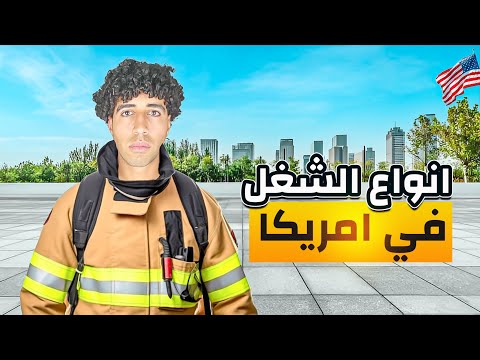 أكتر خمس شغلانات نفسي أشتغلهم في أمريكا🇺🇸