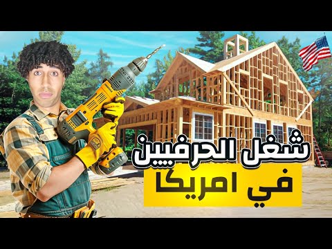 جربت أشوف شغل الصنايعية وعمال البناء في أمريكا – تفتكر بيعملو كام؟🇺🇸👷‍♂️