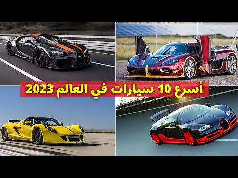 أسرع 10 سيارات بالعالم 2023
