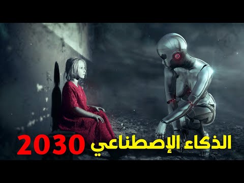 مستقبل الذكاء الاصطناعي في 2030 سيخرج عن السيطرة