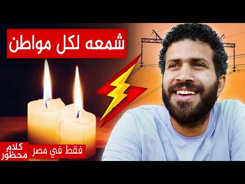 أزمة الكهرباء في مصر I وهل الكهرباء بتقطع في إسبانيا ؟؟!