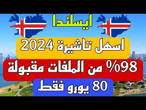 تاشيرة ايسلندا 2024 اسهل فيزا شنغن حاليا 98% من الملفات مقبولة 80 يورو فقط