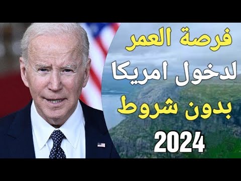 عاجل وحصريا! الشرح التفصيلي لدخول امريكا عن طريق حضور بطولة كوبا امريكا 2024