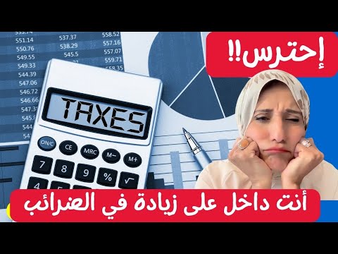 إحترس!!أنت داخل على زيادة في الضرائب ؟ 💸"