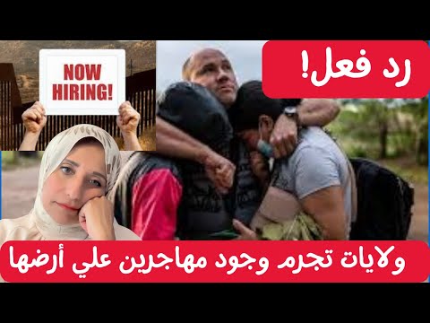 رد فعل!  ولايات تجرم وجود مهاجرين علي أرضها Republican States' Reaction to Biden's Executive