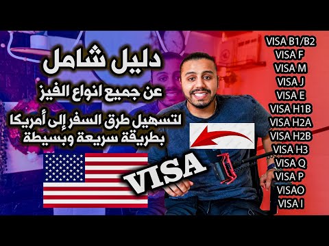 دليل شامل عن أنواع الفيزا الأمريكية – ‏اسهل وأسرع طريقة السفر إلى أمريكا