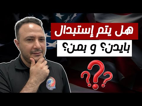 بعد المناظرة الكارثية..هل يتم إستبدال بايدن؟ و من أبرز المرشحين؟