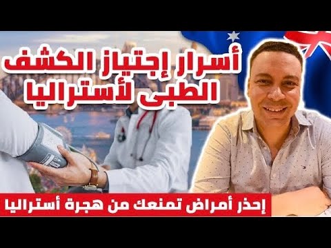 أسرار و تفاصيل اجتياز الكشف الطبي للفيزا الهجرة إلى أستراليا | إحذر أمراض تمنعك من هجرة استراليا