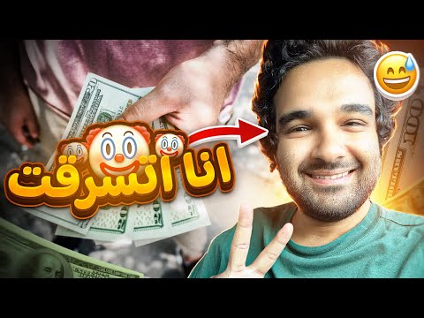 قصة صاحبي الحرامي الي سرقني | بودكاست