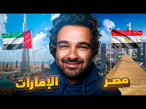 مقارنة بين الحياة في مصر والحياة في الامارات | مين يكسب ؟