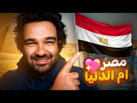 مميزات الحياة في مصرl بجد مش هزار والله