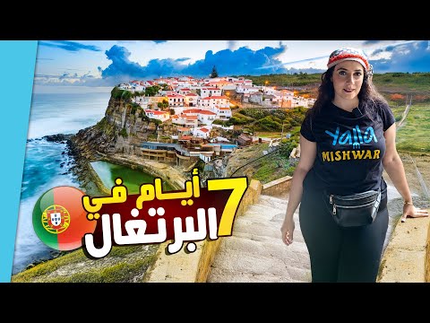 السياحة في البرتغال | جدول سياحي كامل لـ 7 أيام في لشبونة – بورتو 🇵🇹