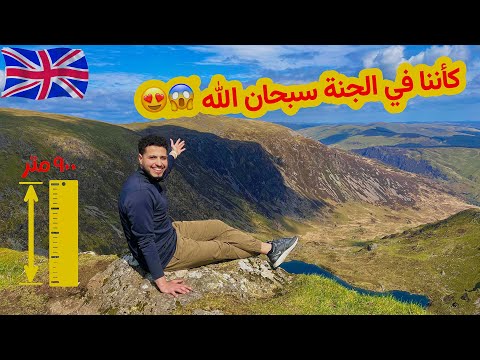 طلعنا لواحدة من أعلي قمم جبال بريطانيا 🤯🇬🇧