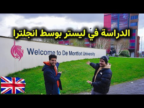 ليه الطلاب العرب بيحبو يدرسو هنا في ليستر ببريطانيا؟ 🤔🇬🇧
