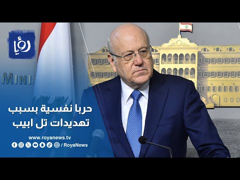 ميقاتي لبنان يعاني حربا نفسية بسبب تهديدات تل ابيب