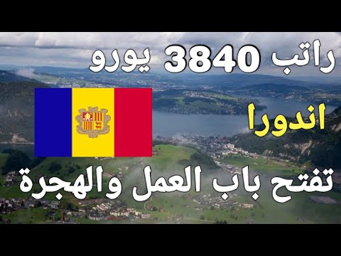 دولة اندورا اصغر دولة فى اوروبا تفتح جميع طرق الهجرة إليها لكل العرب فى 2024!