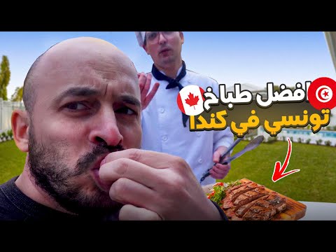 افضل طباخ تونسي في كندا 🇹🇳🇨🇦