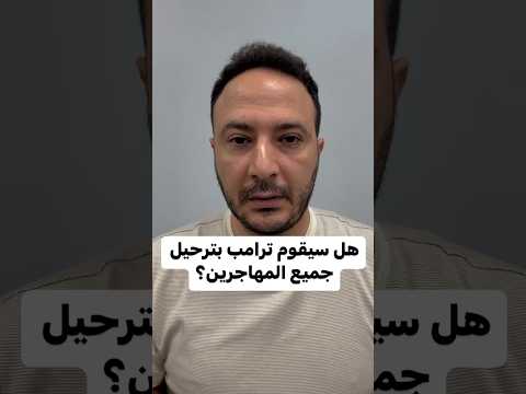 هل سيقوم ترامب بترحيل جميع المهاجرين؟