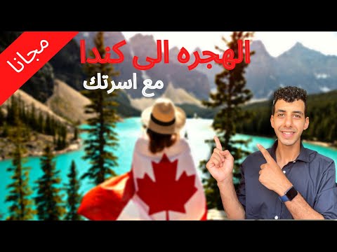 فرصه كبيره الهجره الى كندا مجانا عن طريق عقود العمل مع اسرتك