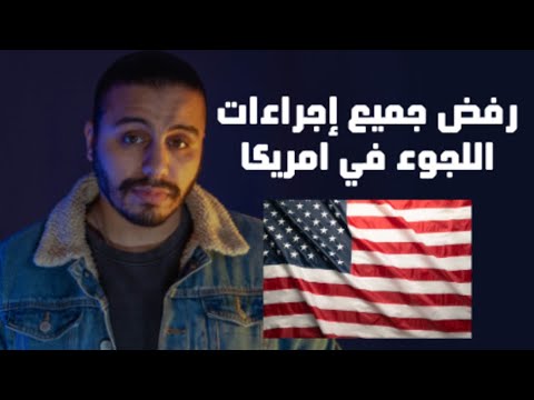 رفض جماعي لاجراءات اللجوء في امريكا اعرف لماذا